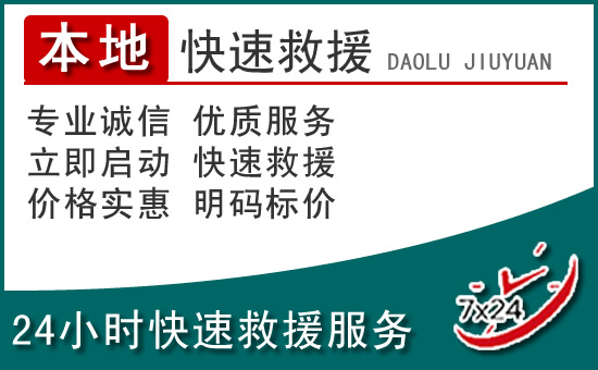 襄垣附近24小时道路救援电话