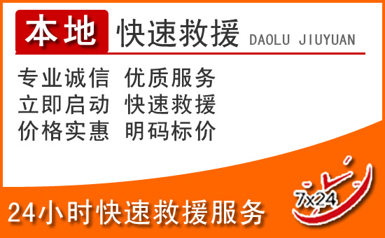 襄垣24小时高速公路汽车救援电话